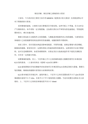 (1103).规范详解之幕墙的防火要求.docx