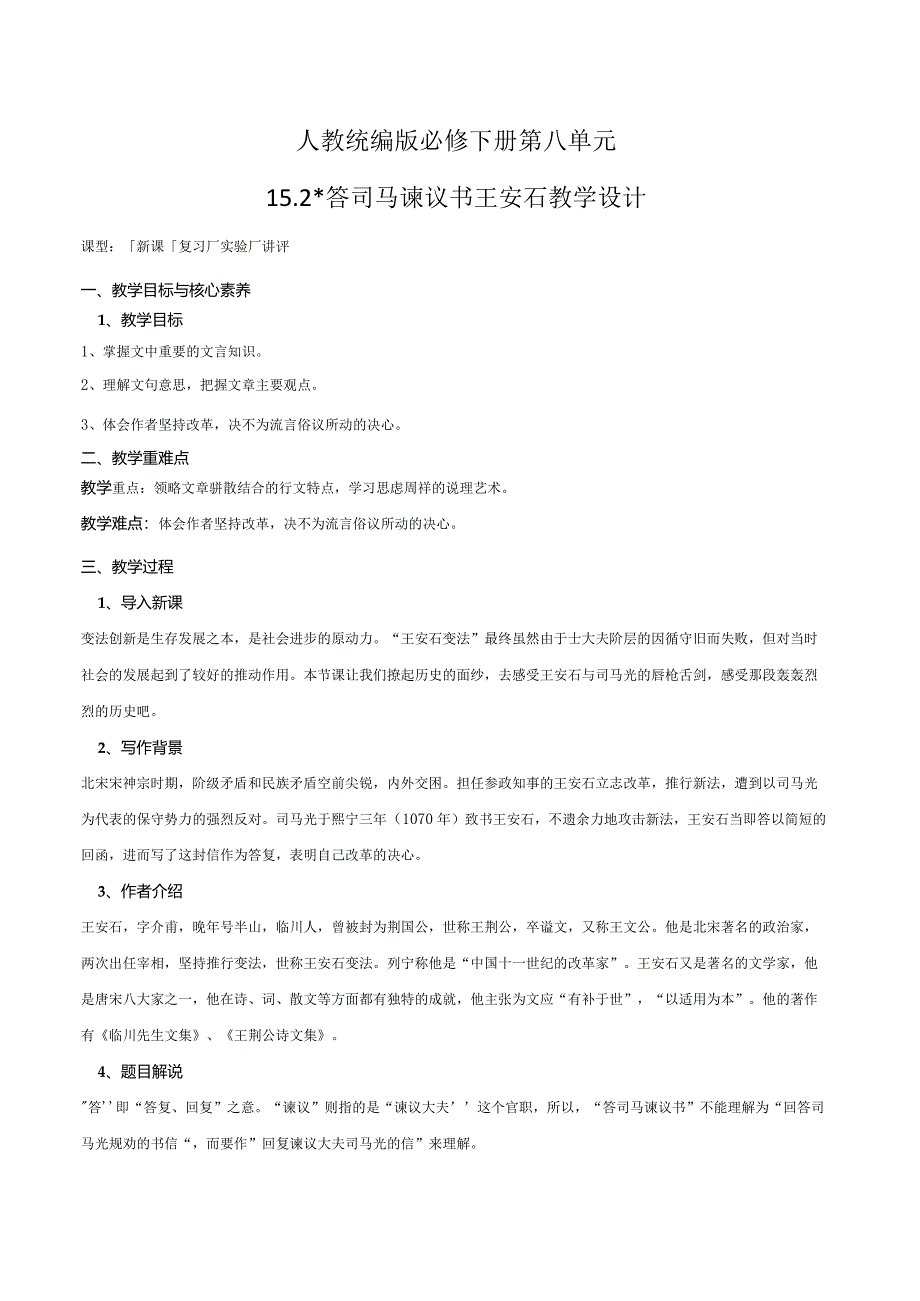 人教统编版必修下册第八单元《答司马谏议书》教案.docx_第1页