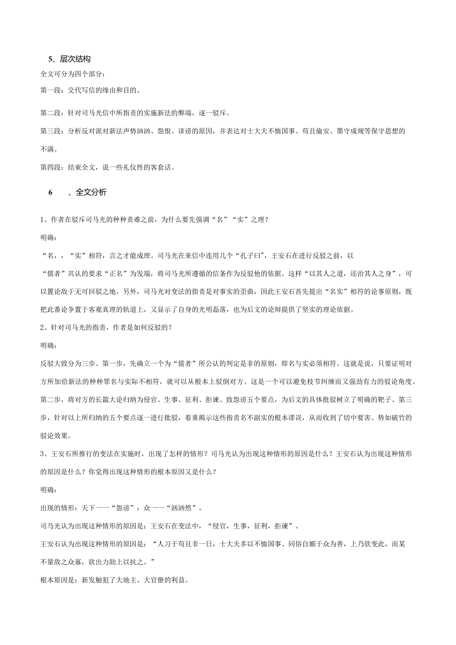人教统编版必修下册第八单元《答司马谏议书》教案.docx_第2页