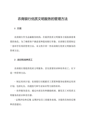 农商银行优质文明服务的管理方法.docx