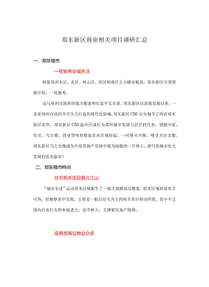 X楼市商业项目调研汇总.docx