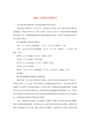 20XX年放假安排解读.docx
