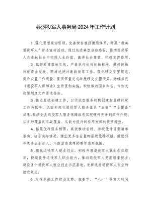 县退役军人事务局2024年工作计划（20240228）.docx