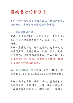 慢病患者的护眼方.docx
