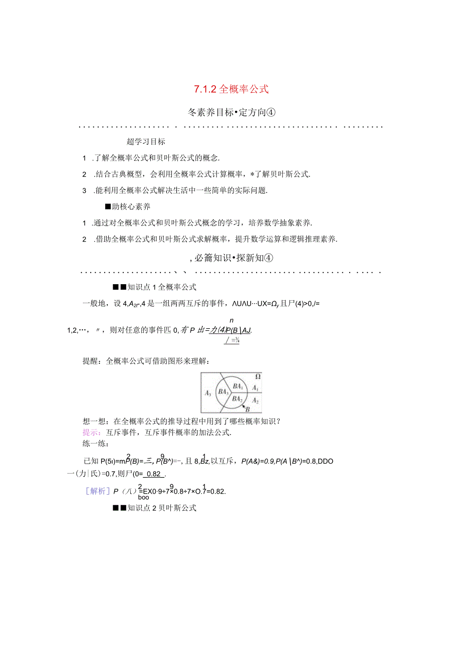 2023-2024学年人教A版选择性必修第三册 7-1-2全概率公式 学案.docx_第1页