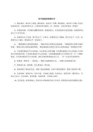 关于宽容的哲理句子.docx
