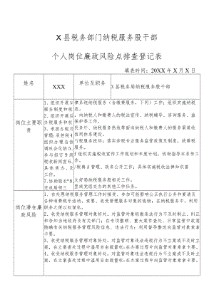 X县税务部门纳税服务股干部个人岗位廉政风险点排查登记表.docx