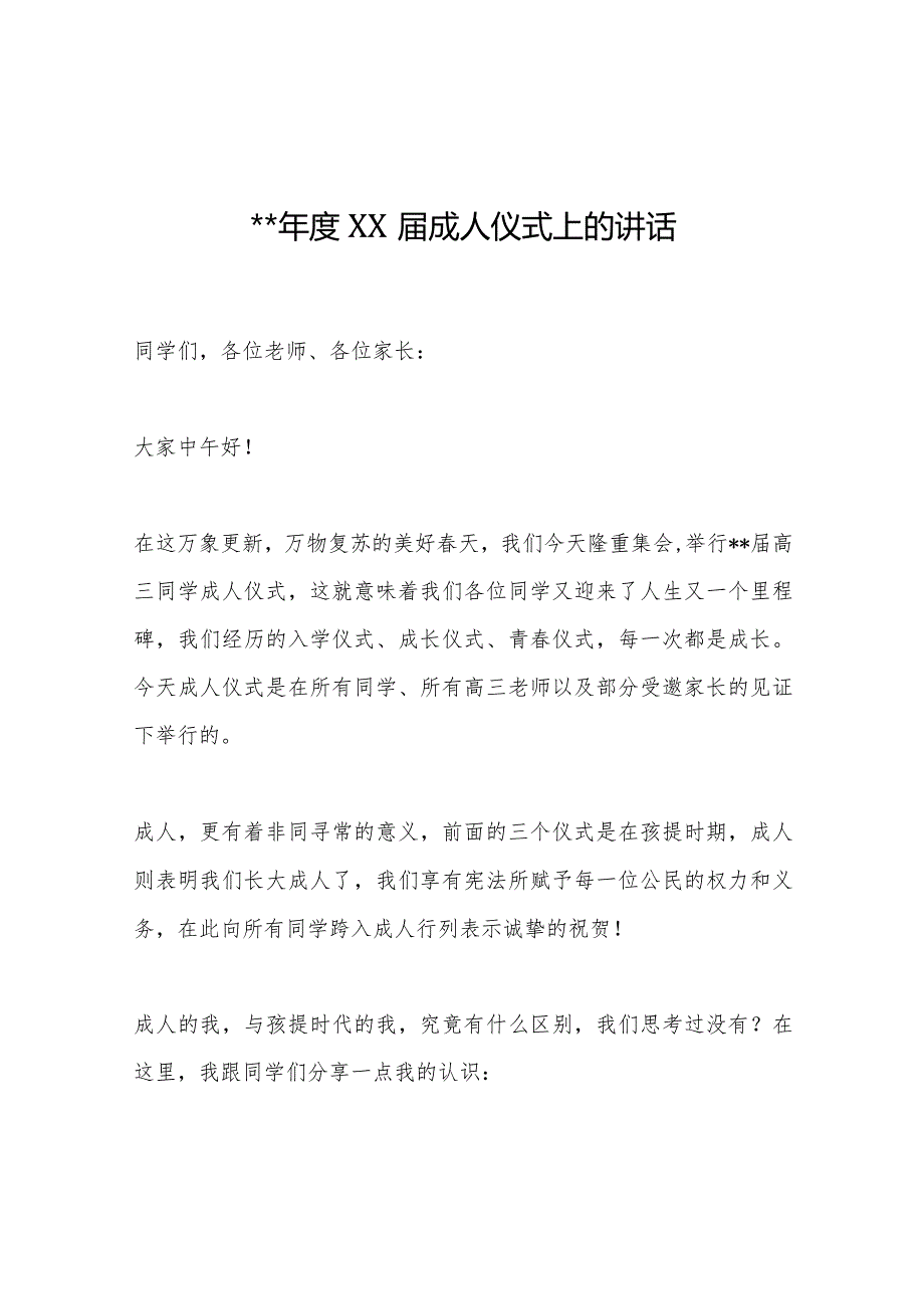 2023年度XX届成人仪式上的讲话【 】.docx_第1页