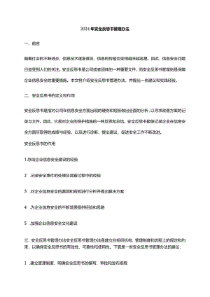 2024年安全反思书管理办法.docx