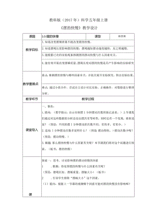 3-5 摆的快慢（教案）教科版科学五年级上册.docx