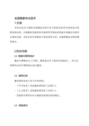 全面搬家协议版本.docx