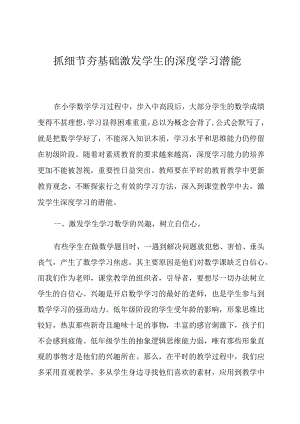 抓细节夯基础激发学生的深度学习潜能论文.docx