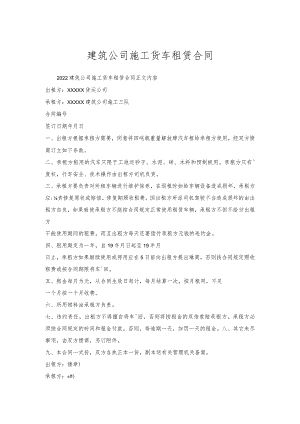 建筑公司施工货车租赁合同.docx
