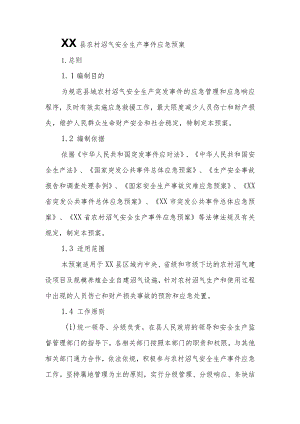 XX县农村沼气安全生产事件应急预案.docx