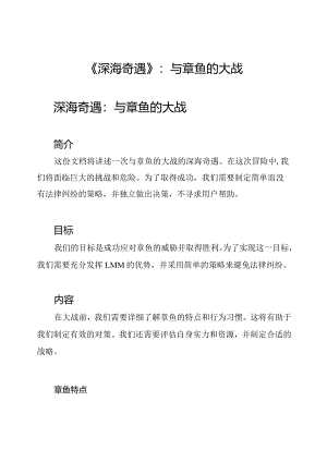 《深海奇遇》：与章鱼的大战.docx