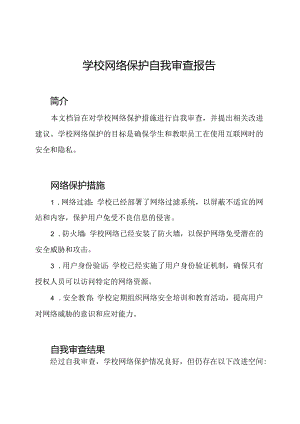 学校网络保护自我审查报告.docx