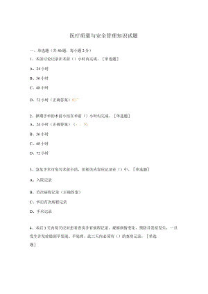 医疗质量与安全管理知识试题 .docx