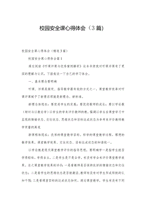 校园安全课心得体会（3篇）.docx