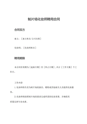 制片场化妆师聘用合同.docx