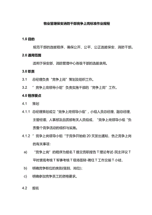 物业管理保安消防干部竞争上岗标准作业规程.docx