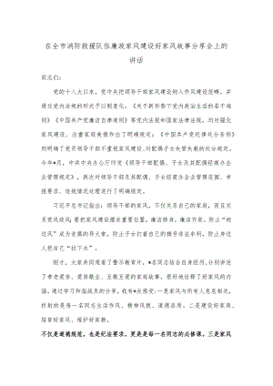 在全市消防救援队伍廉政家风建设好家风故事分享会上的讲话【 】.docx
