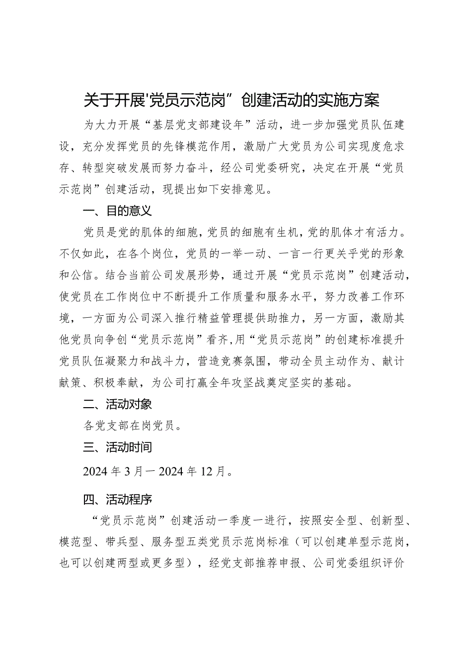关于开展“党员示范岗”创建活动的实施方案.docx_第1页