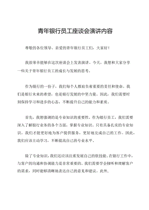 青年银行员工座谈会演讲内容.docx