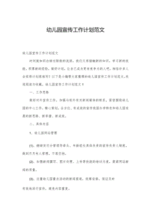 幼儿园宣传工作计划范文.docx