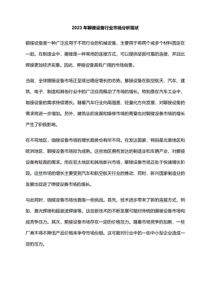 2023年铆接设备行业市场分析现状.docx