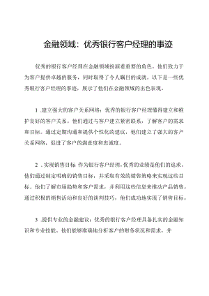 金融领域：优秀银行客户经理的事迹.docx