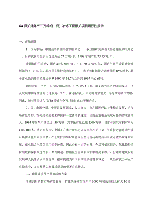 某县扩建年产三万吨铅银冶炼工程项目可行性报告.docx