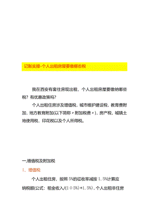 记账实操-个人出租房屋要缴哪些税.docx