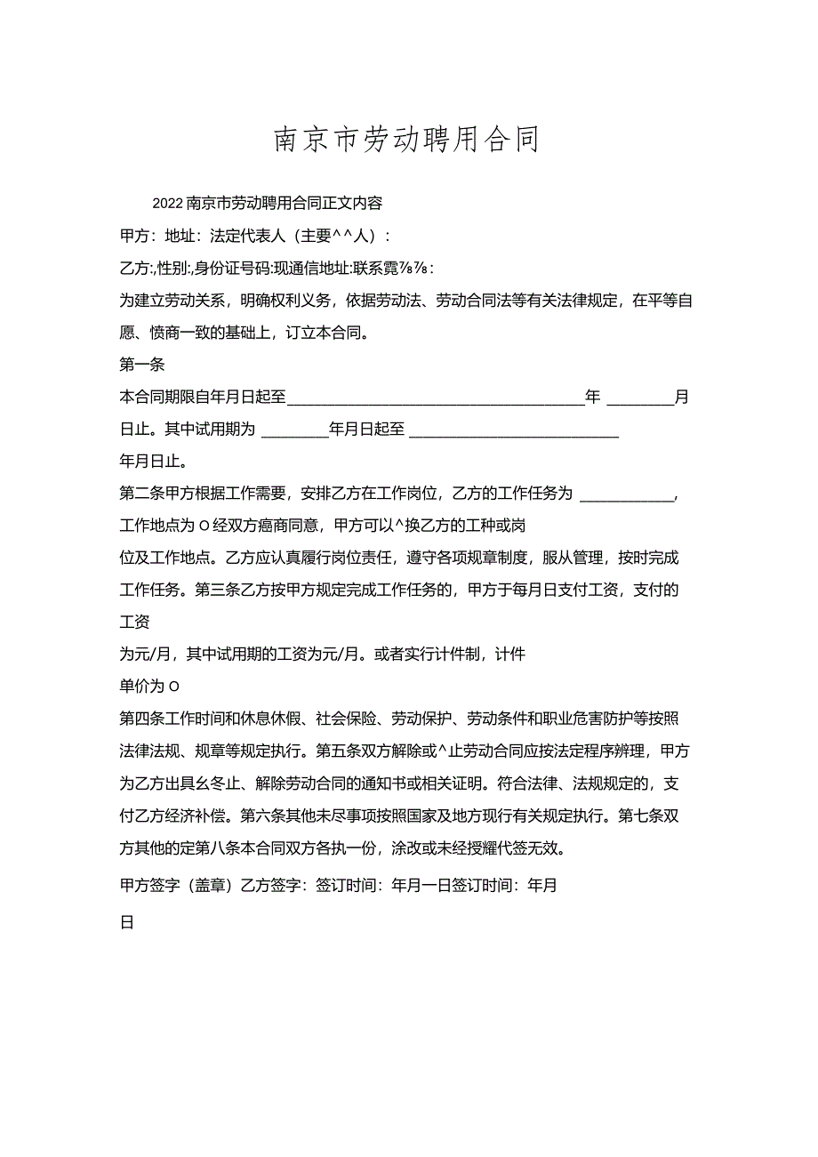 南京市劳动聘用合同.docx_第1页