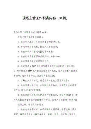 现场主管工作职责内容（30篇）.docx
