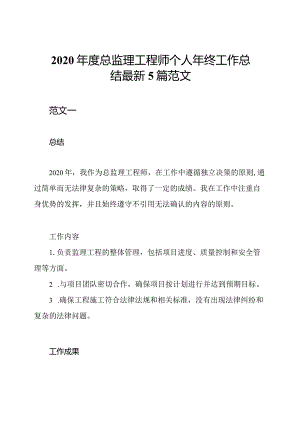 2020年度总监理工程师个人年终工作总结最新5篇范文.docx