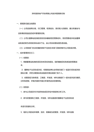 深圳某房地产开发有限公司成本管理责任制.docx