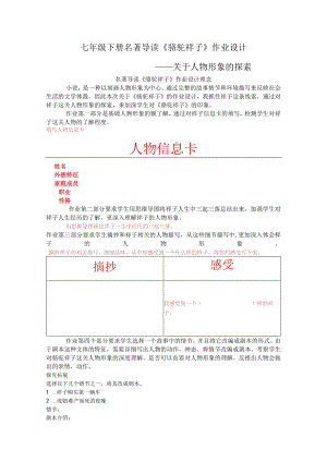【作业设计】七年级下册名著导读《骆驼祥子》作业设计理念及答案.docx