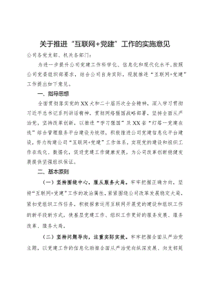 公司关于推进“互联网＋党建”工作的实施意见.docx