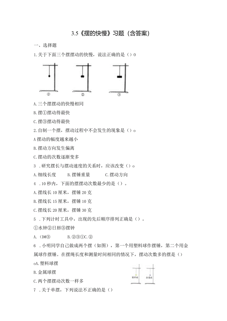 3-5 摆的快慢（练习）教科版科学五年级上册.docx_第1页