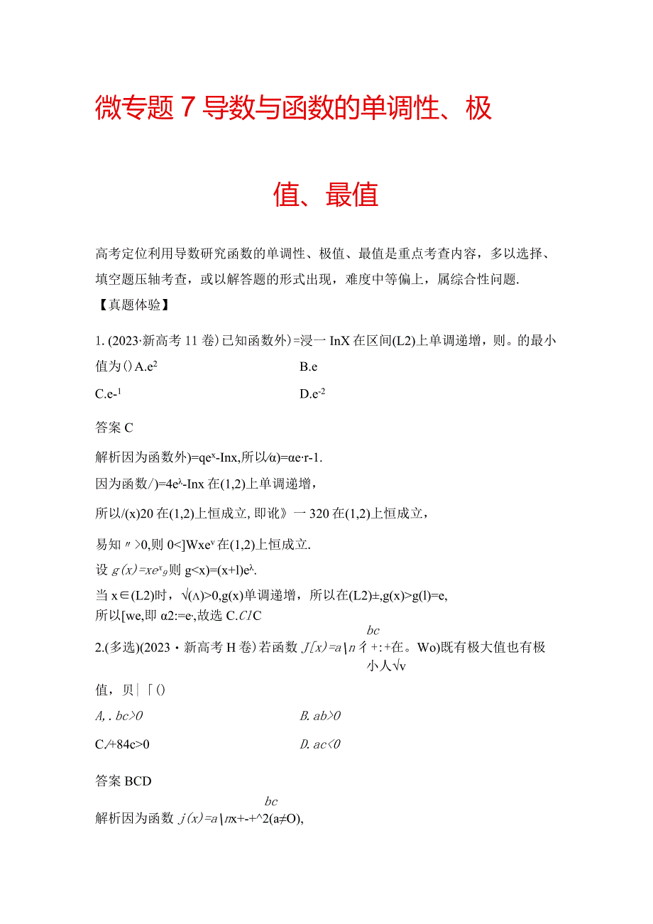 微专题7 导数与函数的单调性、极值、最值.docx_第1页