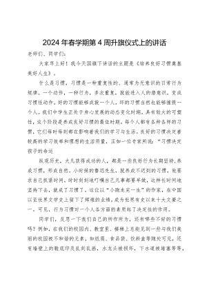2024年春学期第4周升旗仪式上的讲话.docx