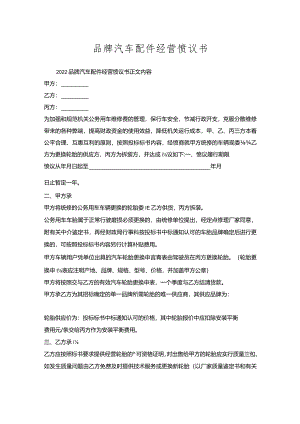 品牌汽车配件经营协议书.docx