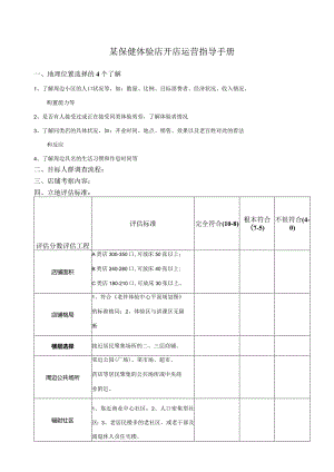 某保健体验店开店运营指导手册.docx