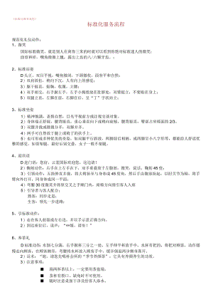 美容院标准服务流程+身体服务细节.docx