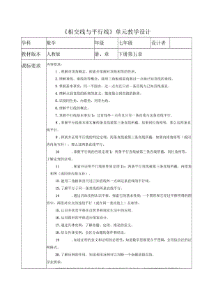 相交线与平行线大单元教学设计.docx