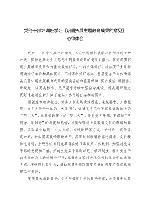 （2篇）党务干部培训班学习《巩固拓展主题教育成果的意见》心得体会2024年党建工作七个方面要点和计划.docx