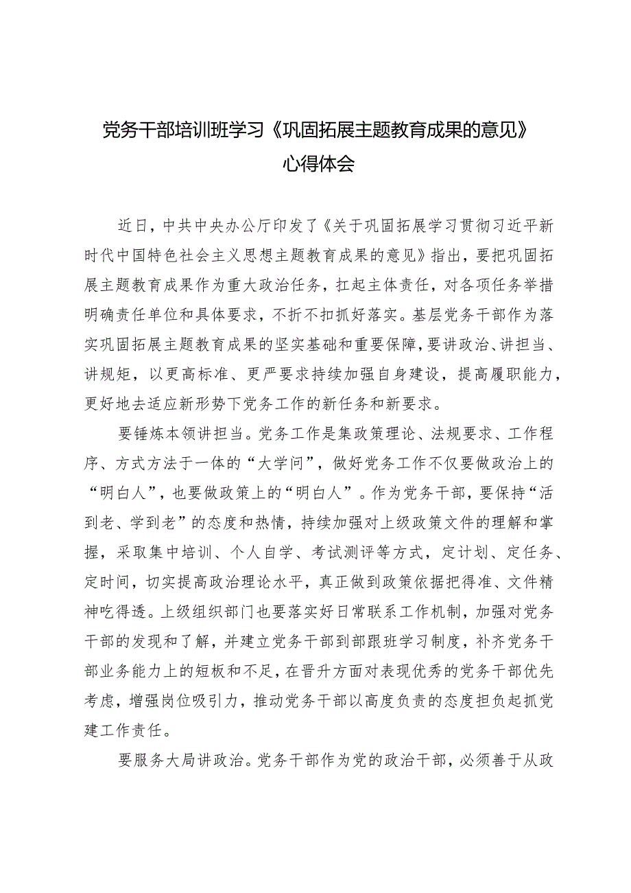 (2篇)党务干部培训班学习《巩固拓展主题教育成果的意见》心得体会2024年党建工作七个方面要点和计划.docx_第1页