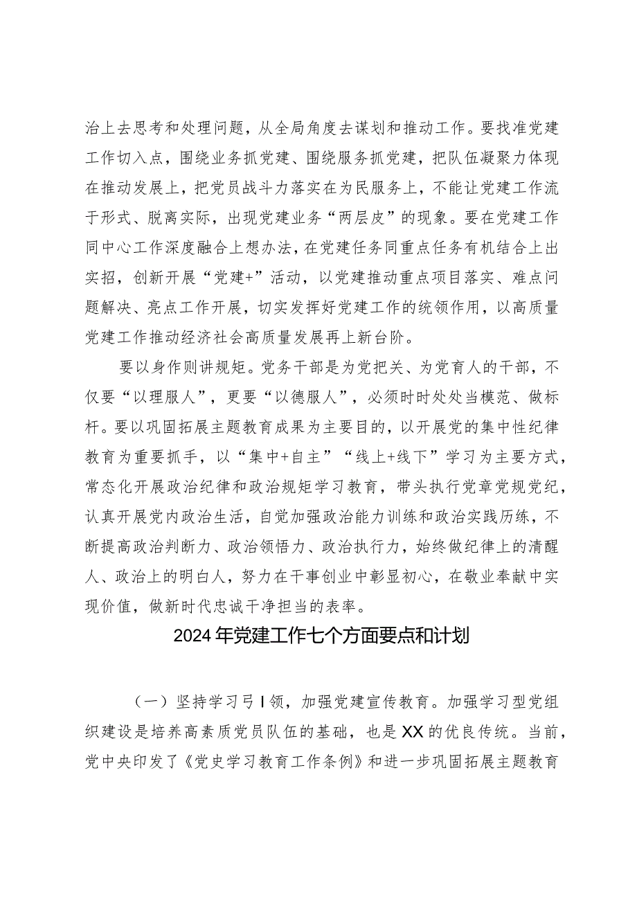 (2篇)党务干部培训班学习《巩固拓展主题教育成果的意见》心得体会2024年党建工作七个方面要点和计划.docx_第2页