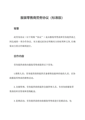 服装零售商劳务协议(标准版).docx