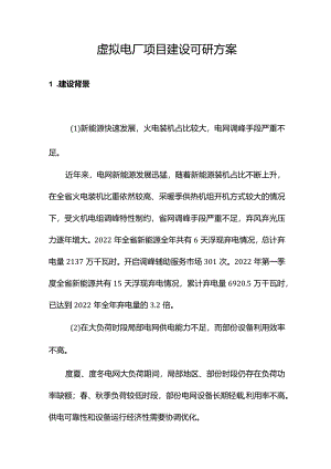 虚拟电厂项目建设可研方案(总).docx